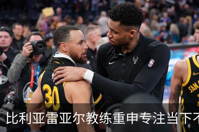比利亚雷亚尔教练重申专注当下不分心于利物浦