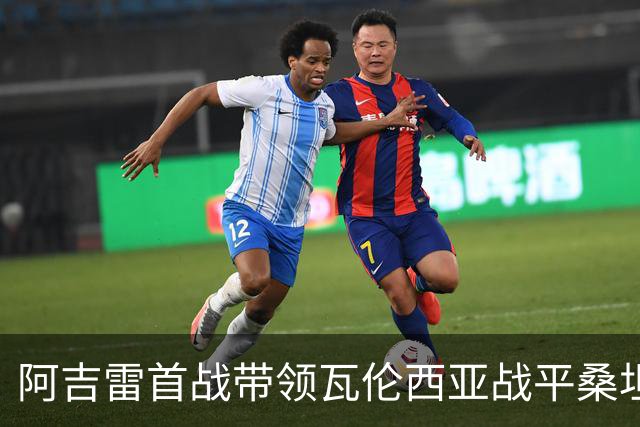 阿吉雷首战带领瓦伦西亚战平桑坦德，对平局感到满意